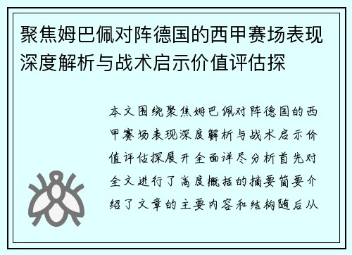 聚焦姆巴佩对阵德国的西甲赛场表现深度解析与战术启示价值评估探