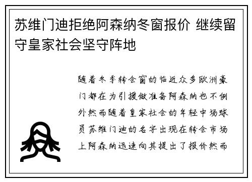 苏维门迪拒绝阿森纳冬窗报价 继续留守皇家社会坚守阵地
