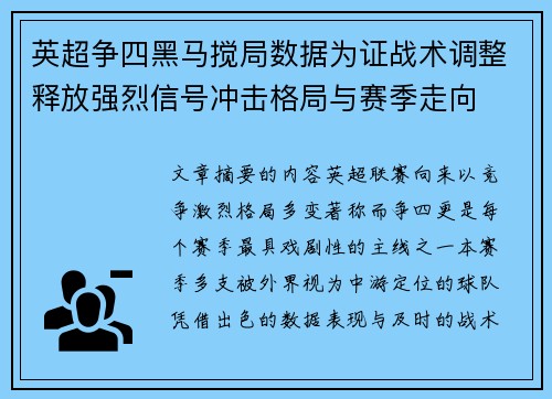 英超争四黑马搅局数据为证战术调整释放强烈信号冲击格局与赛季走向