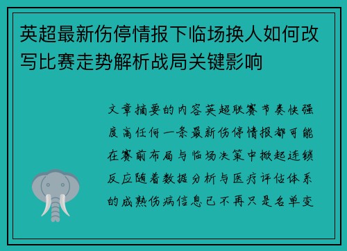 英超最新伤停情报下临场换人如何改写比赛走势解析战局关键影响