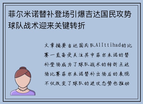 菲尔米诺替补登场引爆吉达国民攻势球队战术迎来关键转折