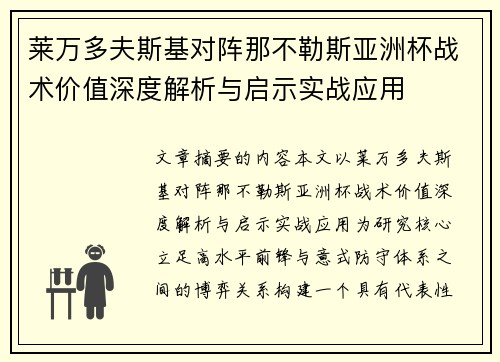 莱万多夫斯基对阵那不勒斯亚洲杯战术价值深度解析与启示实战应用