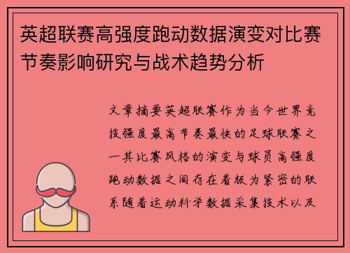 英超联赛高强度跑动数据演变对比赛节奏影响研究与战术趋势分析