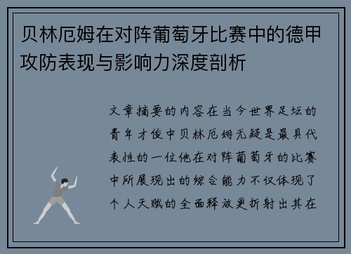 贝林厄姆在对阵葡萄牙比赛中的德甲攻防表现与影响力深度剖析