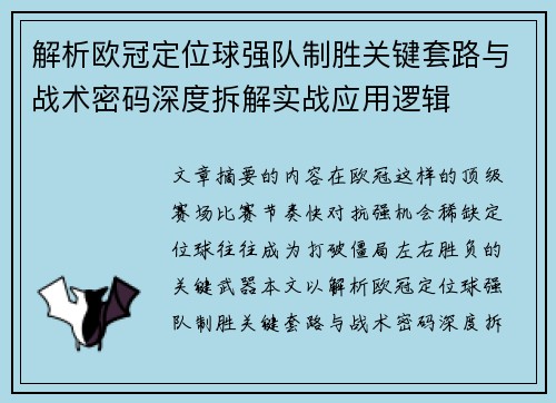 解析欧冠定位球强队制胜关键套路与战术密码深度拆解实战应用逻辑