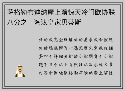 萨格勒布迪纳摩上演惊天冷门欧协联八分之一淘汰皇家贝蒂斯