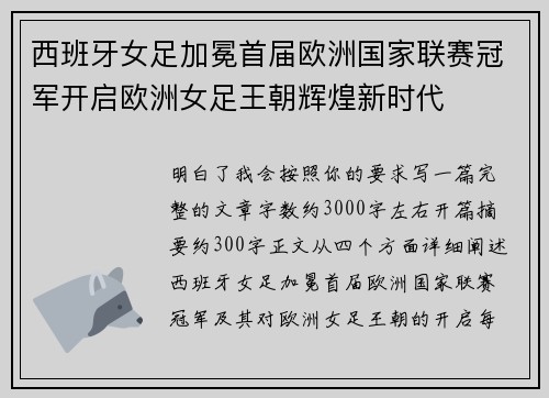 西班牙女足加冕首届欧洲国家联赛冠军开启欧洲女足王朝辉煌新时代