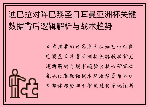 迪巴拉对阵巴黎圣日耳曼亚洲杯关键数据背后逻辑解析与战术趋势
