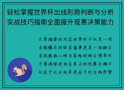 轻松掌握世界杯出线形势判断与分析实战技巧指南全面提升观赛决策能力
