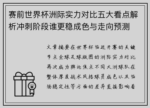 赛前世界杯洲际实力对比五大看点解析冲刺阶段谁更稳成色与走向预测
