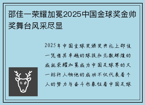 邵佳一荣耀加冕2025中国金球奖金帅奖舞台风采尽显