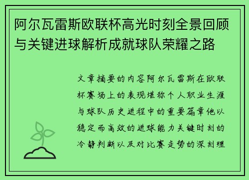 阿尔瓦雷斯欧联杯高光时刻全景回顾与关键进球解析成就球队荣耀之路