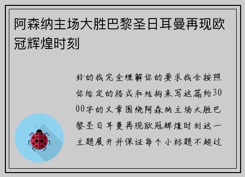 阿森纳主场大胜巴黎圣日耳曼再现欧冠辉煌时刻
