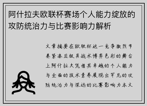 阿什拉夫欧联杯赛场个人能力绽放的攻防统治力与比赛影响力解析