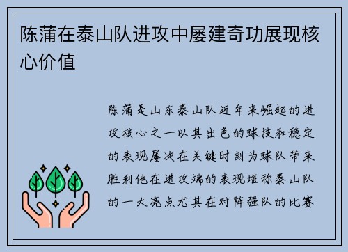 陈蒲在泰山队进攻中屡建奇功展现核心价值