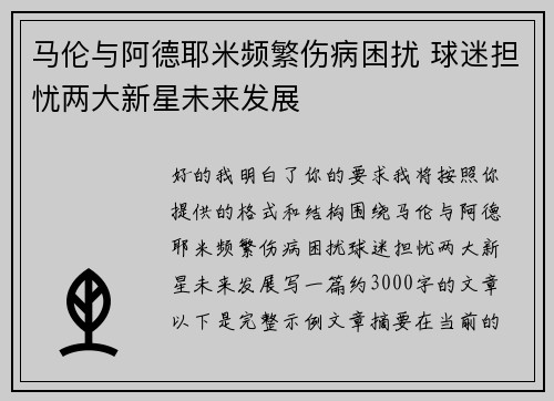 马伦与阿德耶米频繁伤病困扰 球迷担忧两大新星未来发展