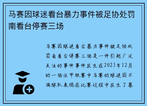 马赛因球迷看台暴力事件被足协处罚南看台停赛三场